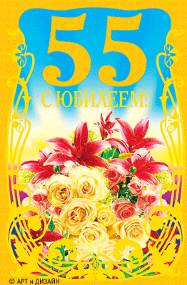 Картинки день рождения 55 лет Картинки день рождения 55 лет