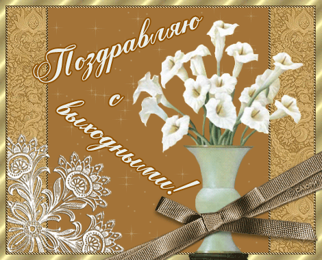 Пожелания на выходные дни своими словами красивые 2021