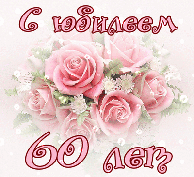 Картинки анимашки с юбилеем 60 лет Картинки анимашки с юбилеем 60 лет