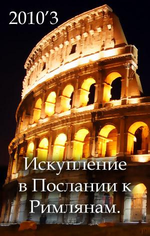 Тема квартала "Искупление в Послании к Римлянам". Тема квартала "Искупление в Послании к Римлянам".
