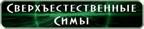 симс 3 продолжительность жизни сверхъестественных существ. Смотреть фото симс 3 продолжительность жизни сверхъестественных существ. Смотреть картинку симс 3 продолжительность жизни сверхъестественных существ. Картинка про симс 3 продолжительность жизни сверхъестественных существ. Фото симс 3 продолжительность жизни сверхъестественных существ