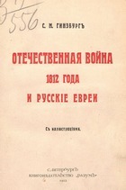 Отечественная война 1812 года и русские евреи