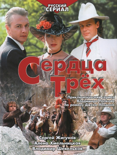 фильм сердца трех скачать торрент