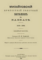 Михайловский крепостной пехотный батальон на Кавказе 1819-1906