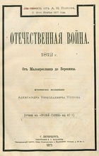 Отечественная война 1812 г. : От Малоярославца до Березины