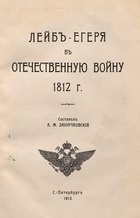 Лейб-егеря в Отечественную войну 1812 года