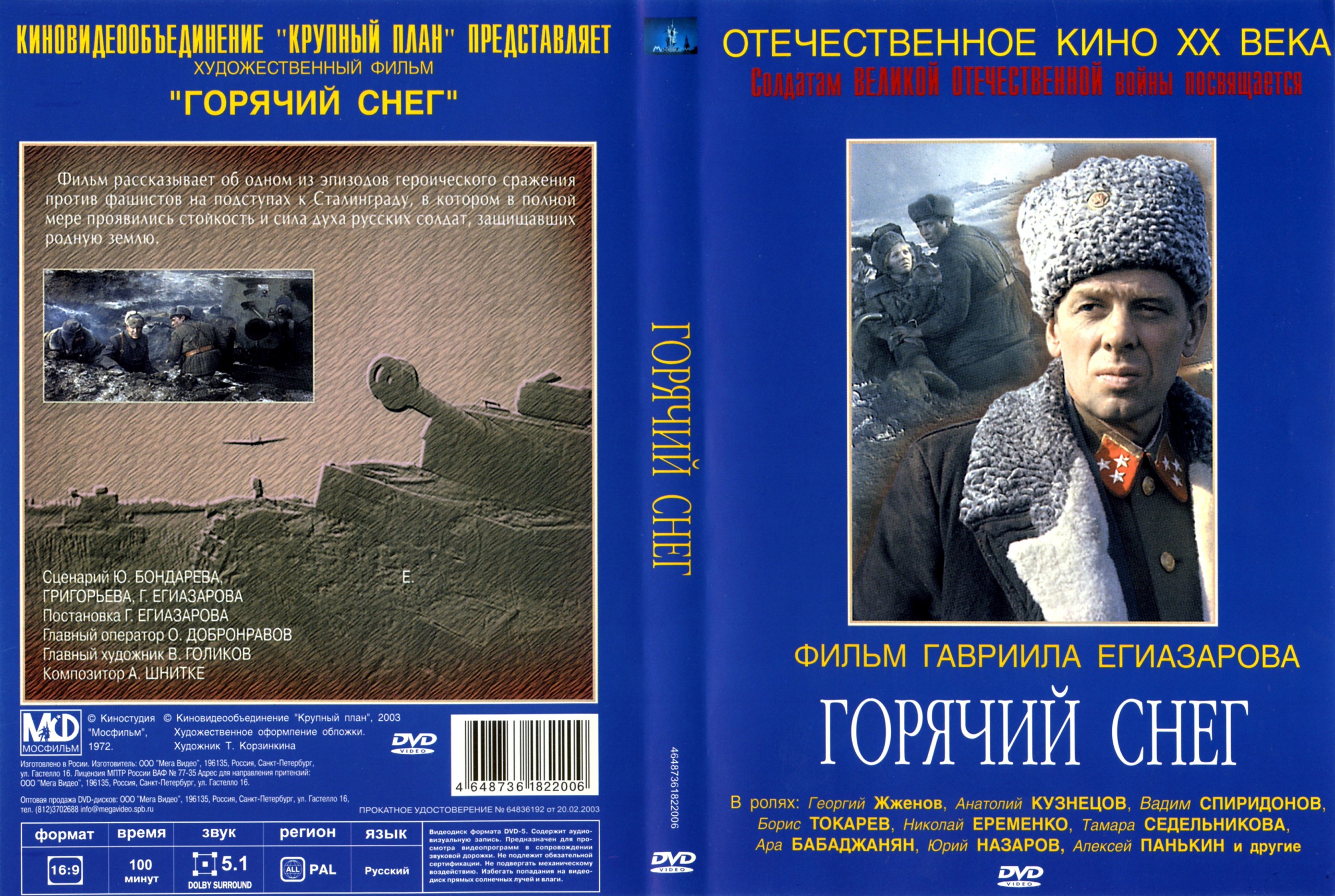 Горячий снег фильм 1972 обложка