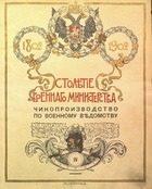 Столетие военного министерства 1802-1902 (Том 4, кн. 1, отд. 3а) Главный штаб Чинопроизводство по военному ведомству