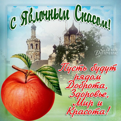 Галерея картинки открытки с яблочным спасом картинки открытки с яблочным спасом