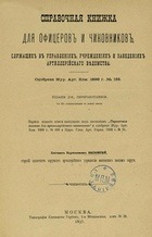 Справочная книжка для офицеров и чиновников, служащих в управлениях, учреждениях и заведениях артиллерийского ведомства