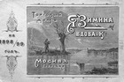 Иллюстрированный прейскурант образцовых ружей и принадлежностей охоты торгового дома Я. Зимина вдова и К, на 1898-1899 год