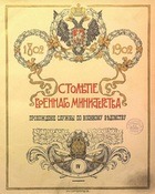 Столетие военного министерства 1802-1902 (Том-4 Кн-1 Отд.-3) Главный штаб Прохождение службы по военному ведомству