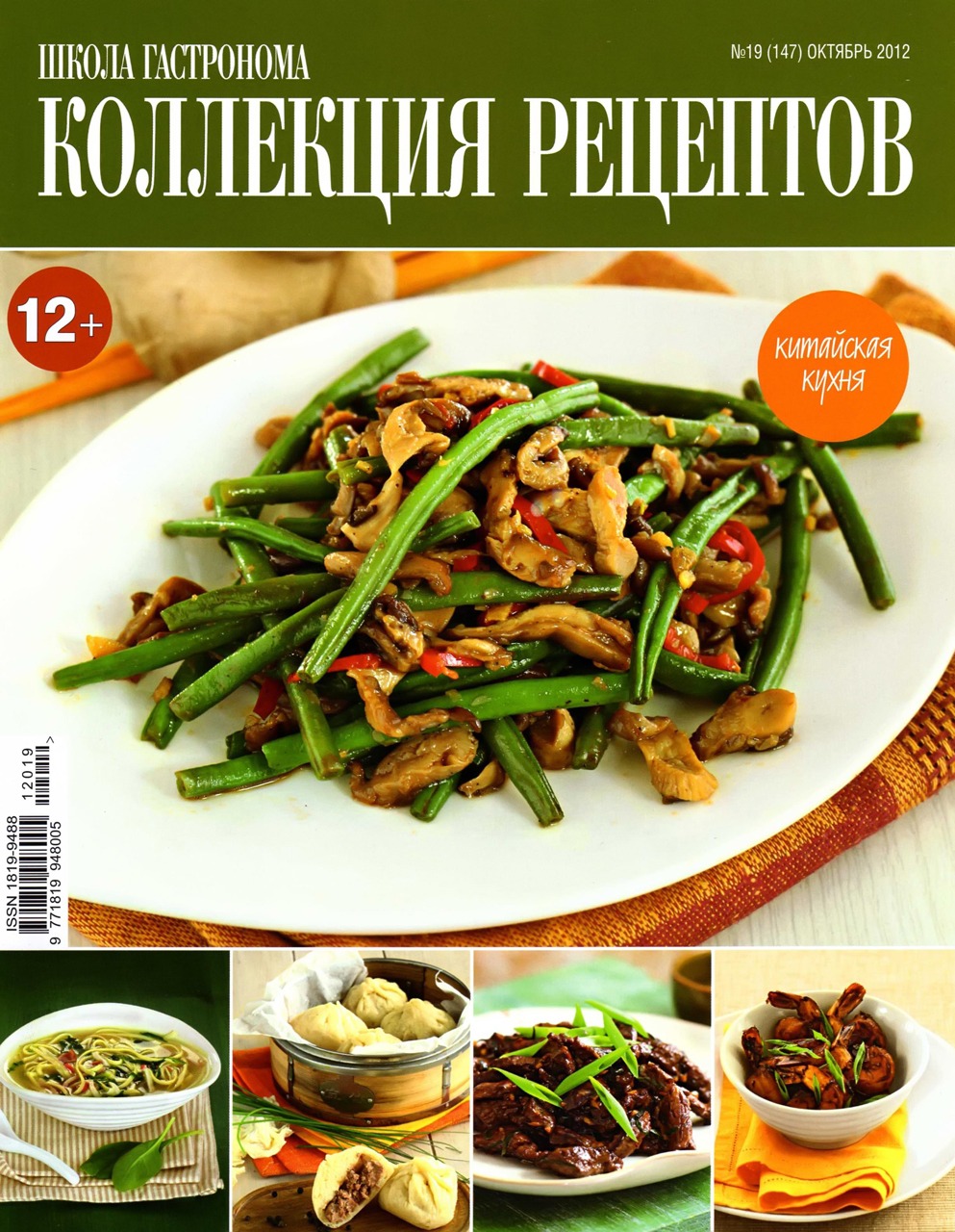 Коллекция рецептов - специальный проект журнала Школа гастронома