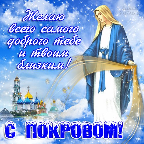 Праздничные открытки с покровом пресвятой богородицы Праздничные открытки с покровом пресвятой богородицы