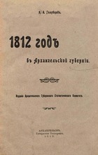 1812 год в Архангельской губернии