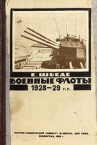 Военные флоты 1928-1929 гг.