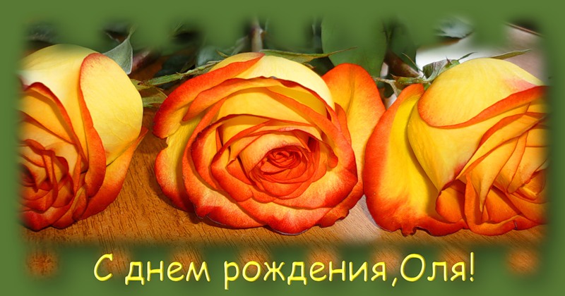 Фото поздравления с днем рождения ольге Фото поздравления с днем рождения ольге