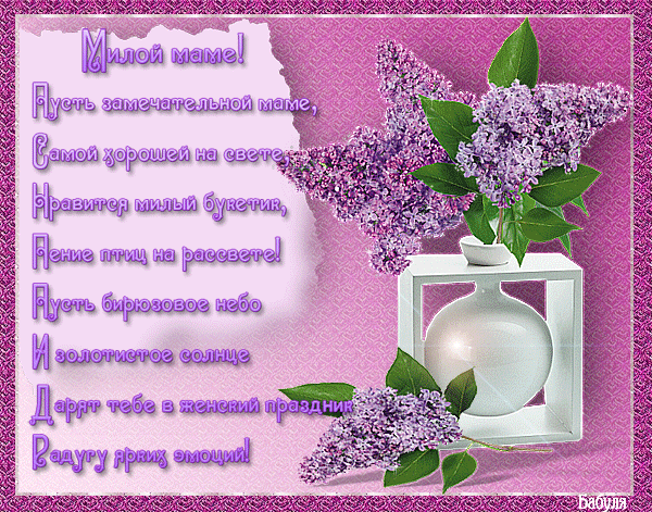 Картинки открытки на 8 марта маме