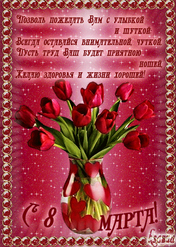 скачать гифы 8 марта скачать гифы 8 марта