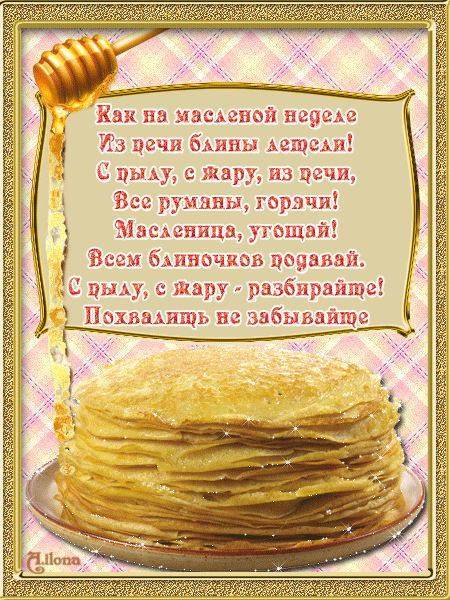 Короткий поздравления с масленицей Короткий поздравления с масленицей
