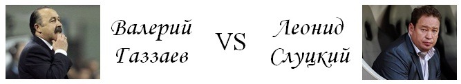 Газзаев-Слуцкий