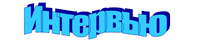 Интервью