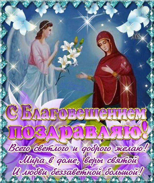 Анимационная открытка на благовещение Анимационная открытка на благовещение