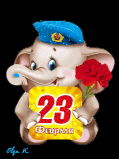 Поздравление с 23 на телефон Поздравление с 23 на телефон