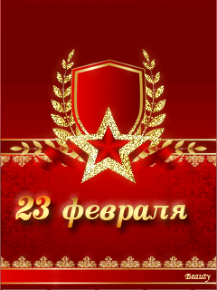 Поздравление с 23 на телефон Поздравление с 23 на телефон