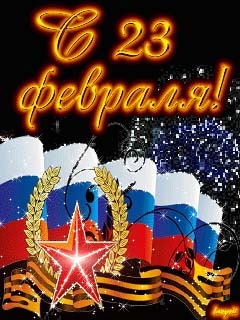 Поздравление с 23 на телефон Поздравление с 23 на телефон