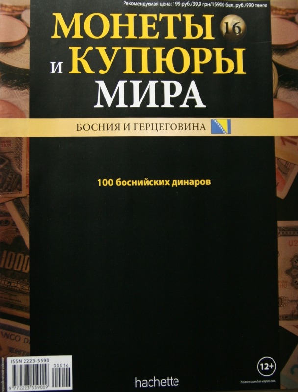 Монеты и купюры мира №16 100 динаров (Босния и Герцеговина)