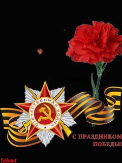 С днем победы на телефон поздравления С днем победы на телефон поздравления