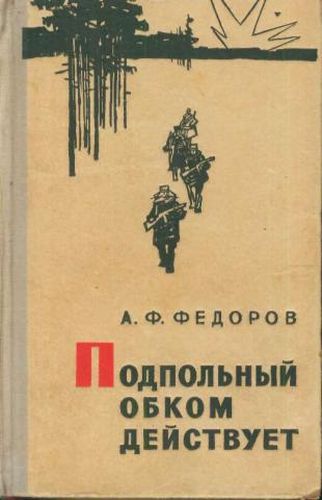 Подпольный Обком Действует - Фёдоров А.Ф. [1955, История.