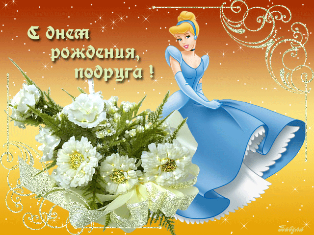 Открытки с днем рождения подруге анимация Открытки с днем рождения подруге анимация