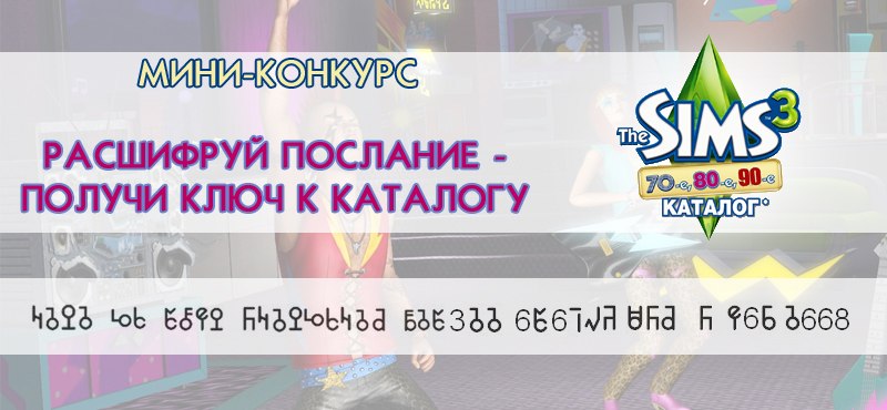 конкурс симс 3