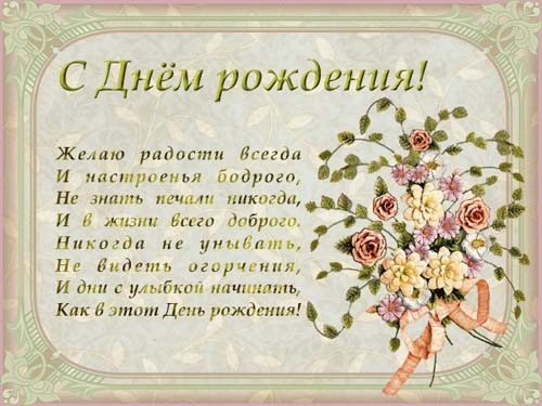 Поздравление с днём рождения в рифму Поздравление с днём рождения в рифму