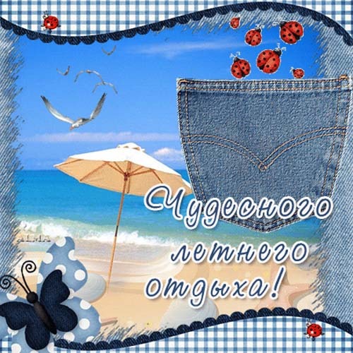 Открытки красивого отдыха Открытки красивого отдыха