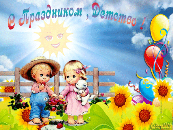 Анимашки с днем ребенка Анимашки с днем ребенка