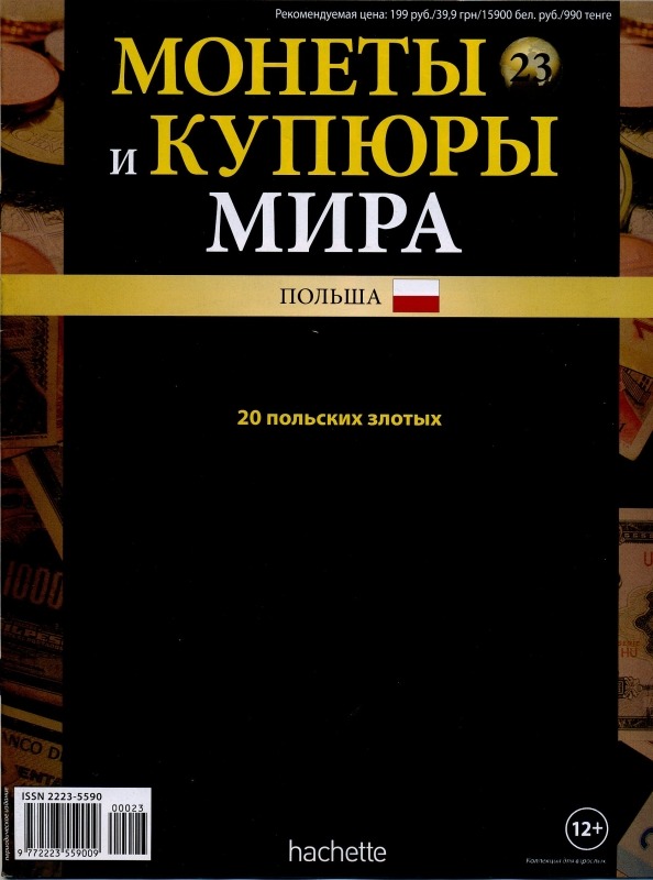 Монеты и купюры мира №23 20 злотых (Польша)