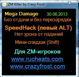 чит от Frosta на 30.06.13 для ZM 2020626