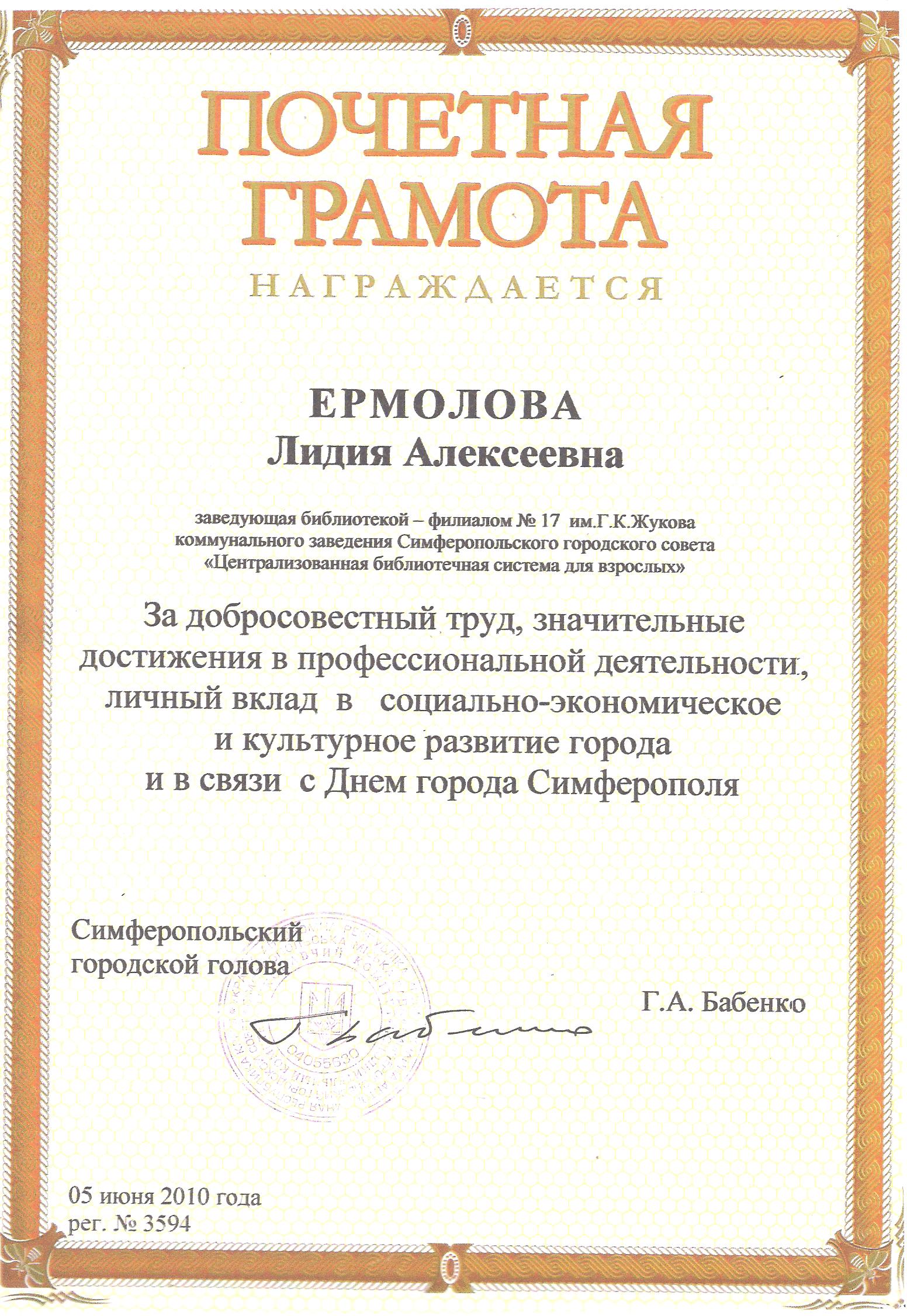 Грамота, ермолова, 2010,библиотека17 жукова