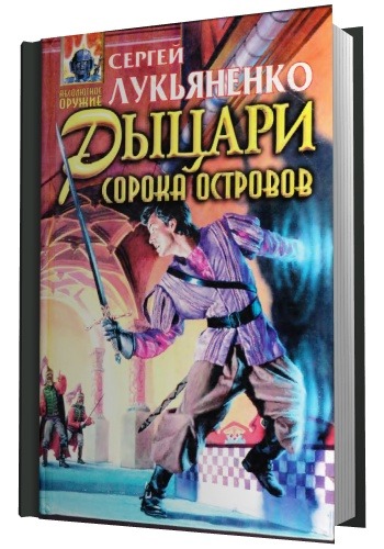 лукьяненко рыцари сорока островов fb2
