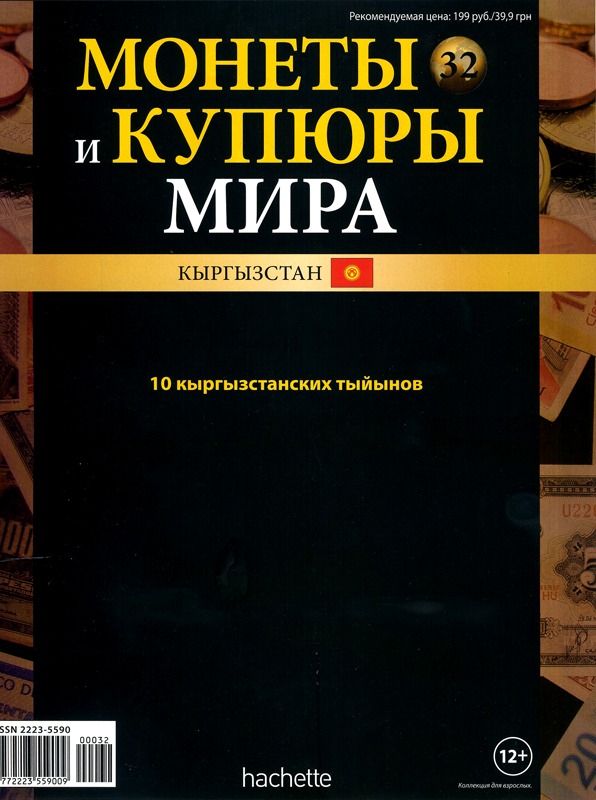 Монеты и купюры мира №32 10 тыйынов (Киргизия)