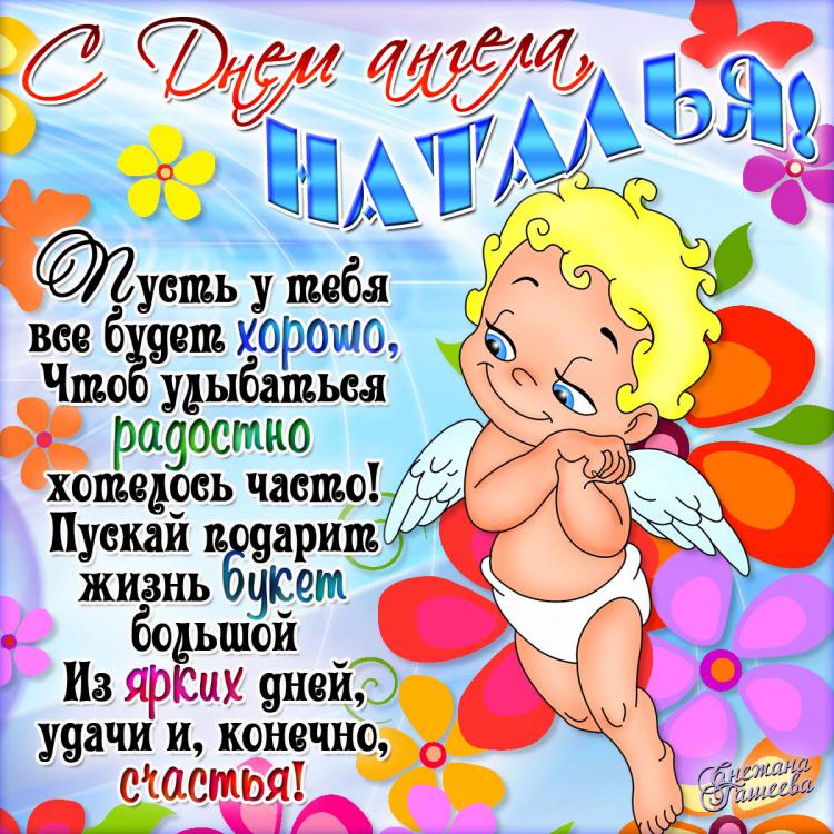 С днем Ангела, Наташи! 2209614