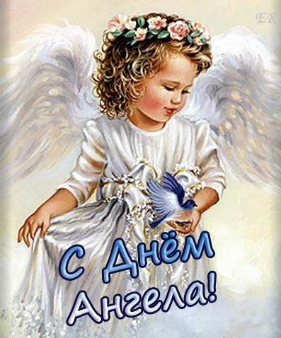 День ангела открытка нарисовать День ангела открытка нарисовать