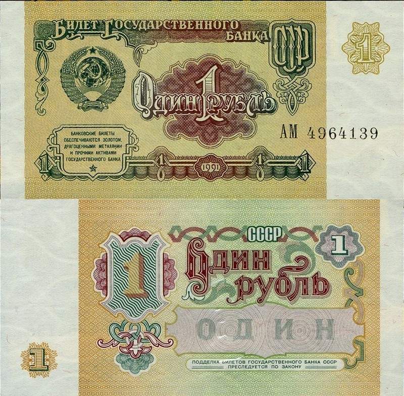 Монеты и купюры мира №34 1 рубль (СССР)