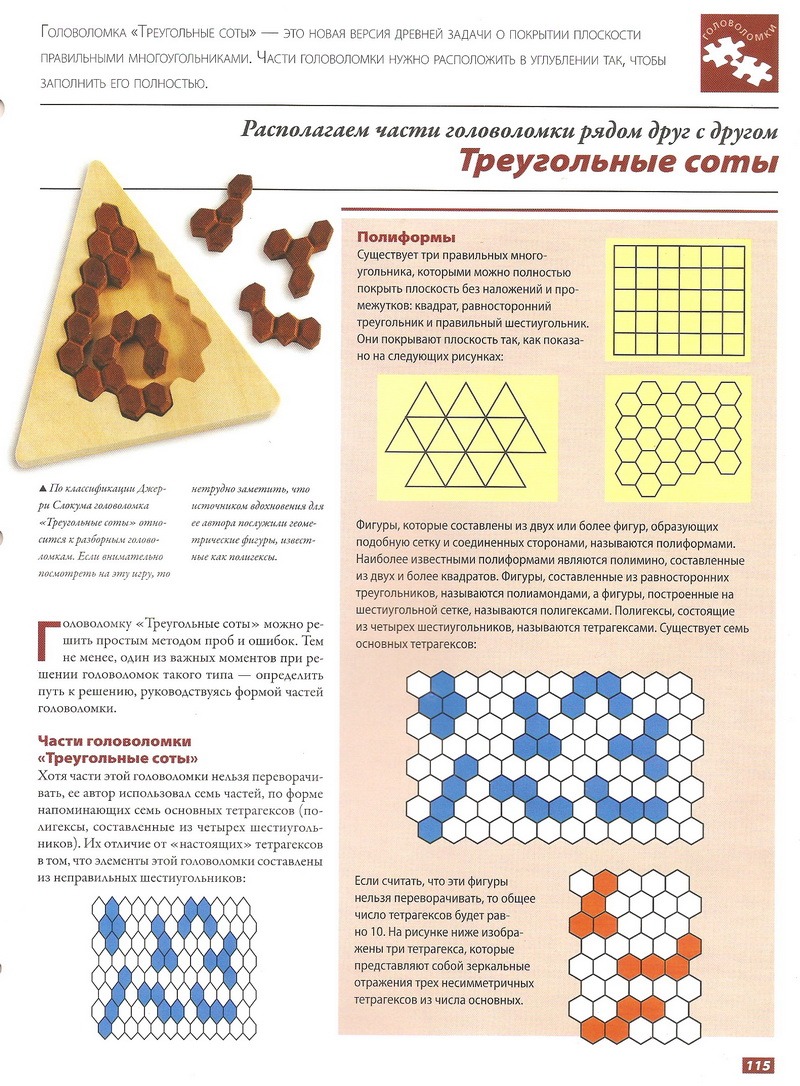 Занимательные головоломки №42 Треугольные соты
