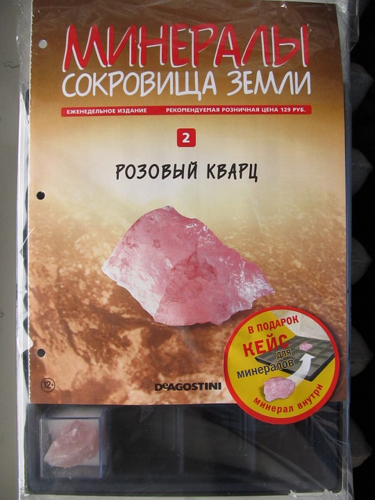 Минералы Сокровища Земли №2 - Розовый кварц