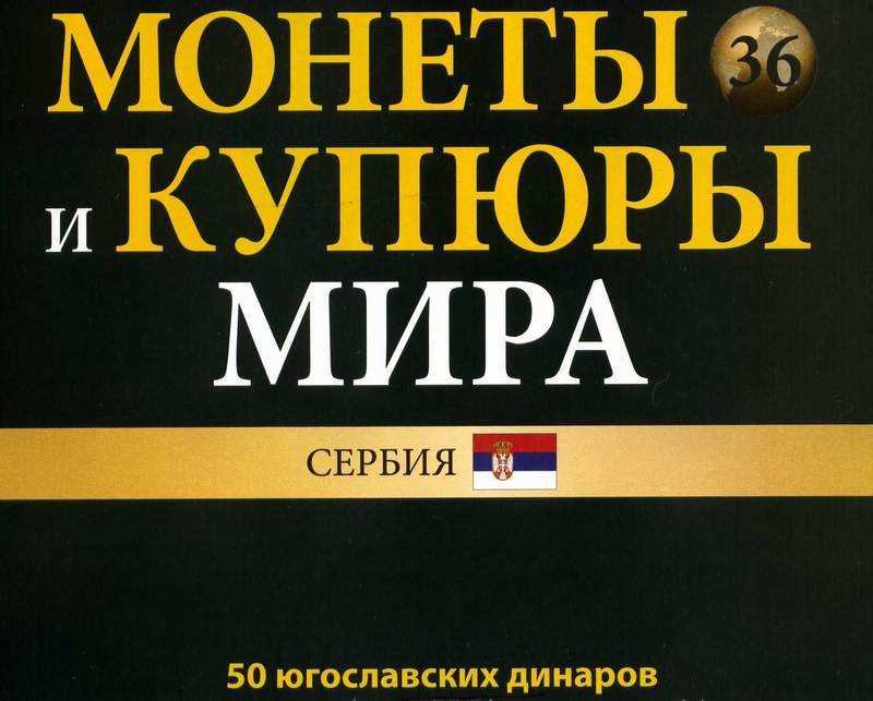 Монеты и купюры мира №36 50 динаров (Югославия)
