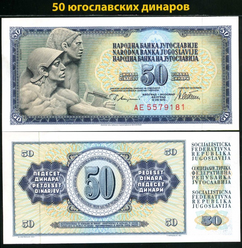 Монеты и купюры мира №36 50 динаров (Югославия)